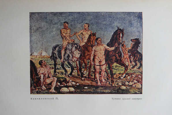 Советское искусство за 15 лет. Материалы и документация. М.-Л.: ОГИЗ-ИЗОГИЗ, 1933.